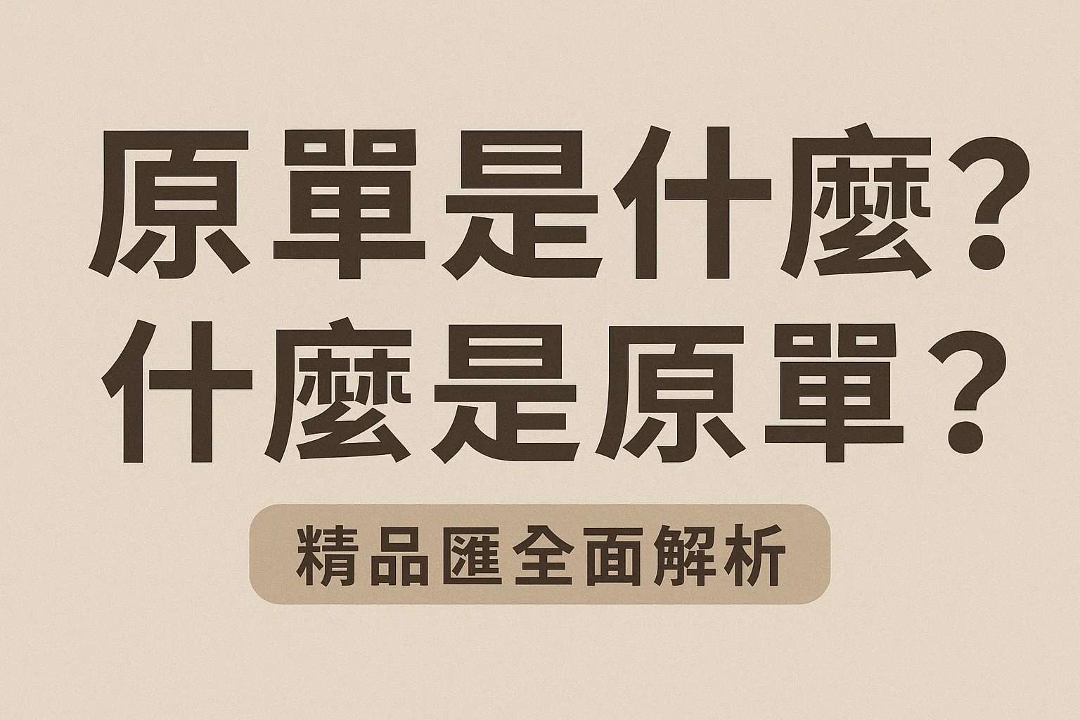 原單是什麼?什麼是原單?精品匯全面解析| 2 原單是什麼?什麼是原單?精品匯全面解析