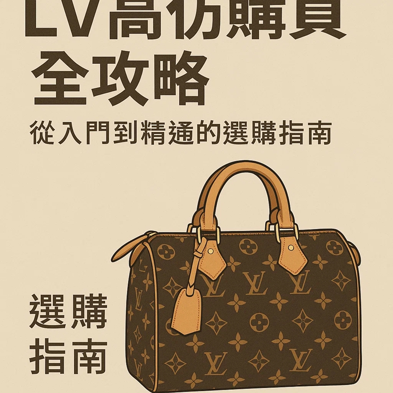 LV高仿購買全攻略｜從入門到精通的選購指南｜歐美奢侈品精品推薦