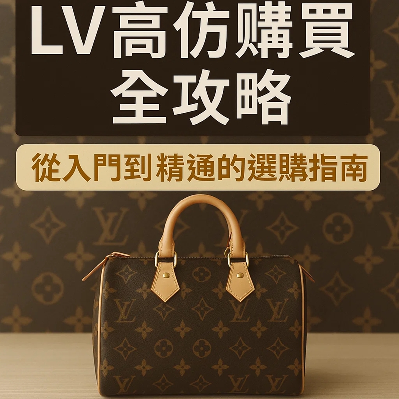 LV高仿購買全攻略｜從入門到精通的選購指南｜歐美奢侈品精品推薦
