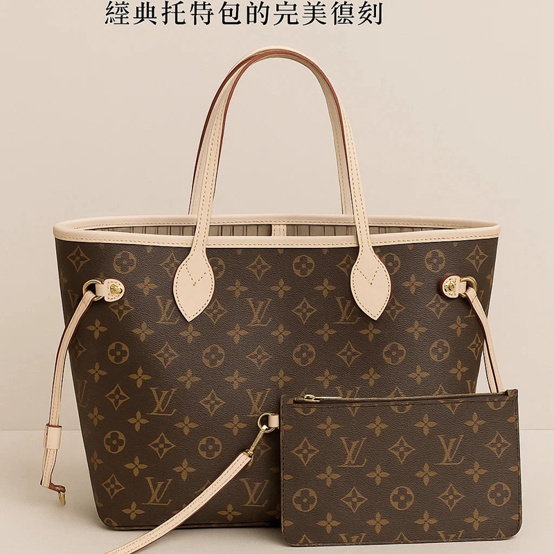 LV Neverfull高仿深度評測｜經典托特包的完美復刻｜歐美奢侈品精品推薦
