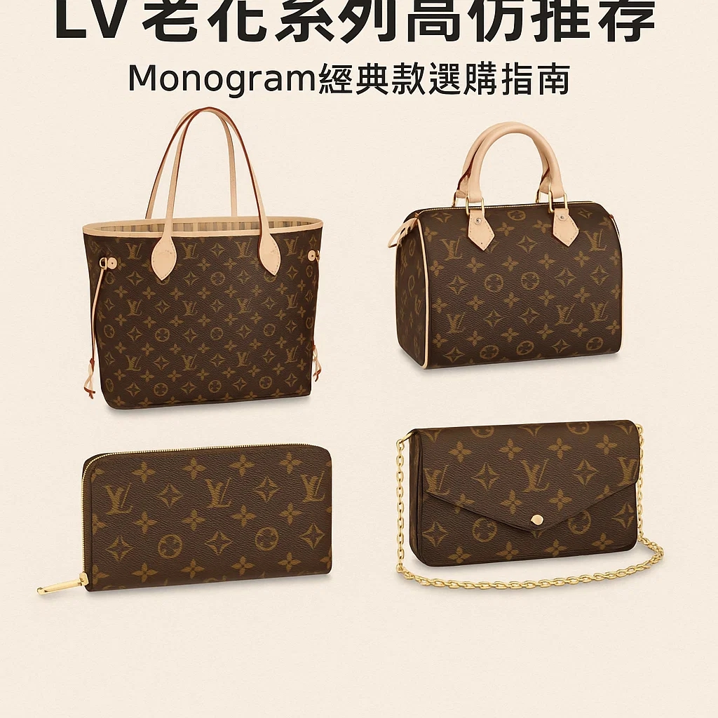 LV老花包怎麼選？Monogram經典款深度評測與精緻復刻選購指南｜歐美奢侈品精品推薦