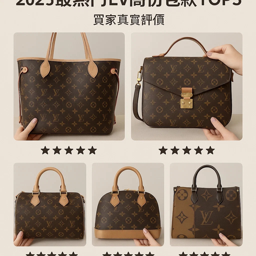 2025最熱門LV高仿包款TOP5｜買家真實評價與深度評測｜精品復刻包選購指南｜歐美奢侈品精品推薦