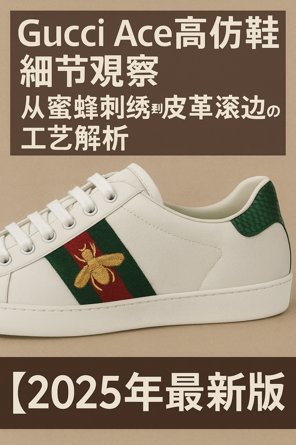 Gucci Ace高仿鞋的細節觀察報告：從蜜蜂刺繡立體度到皮革滾邊貼合度的2025年工藝深度解析與兩個月實穿體驗｜歐美奢侈品精品推薦