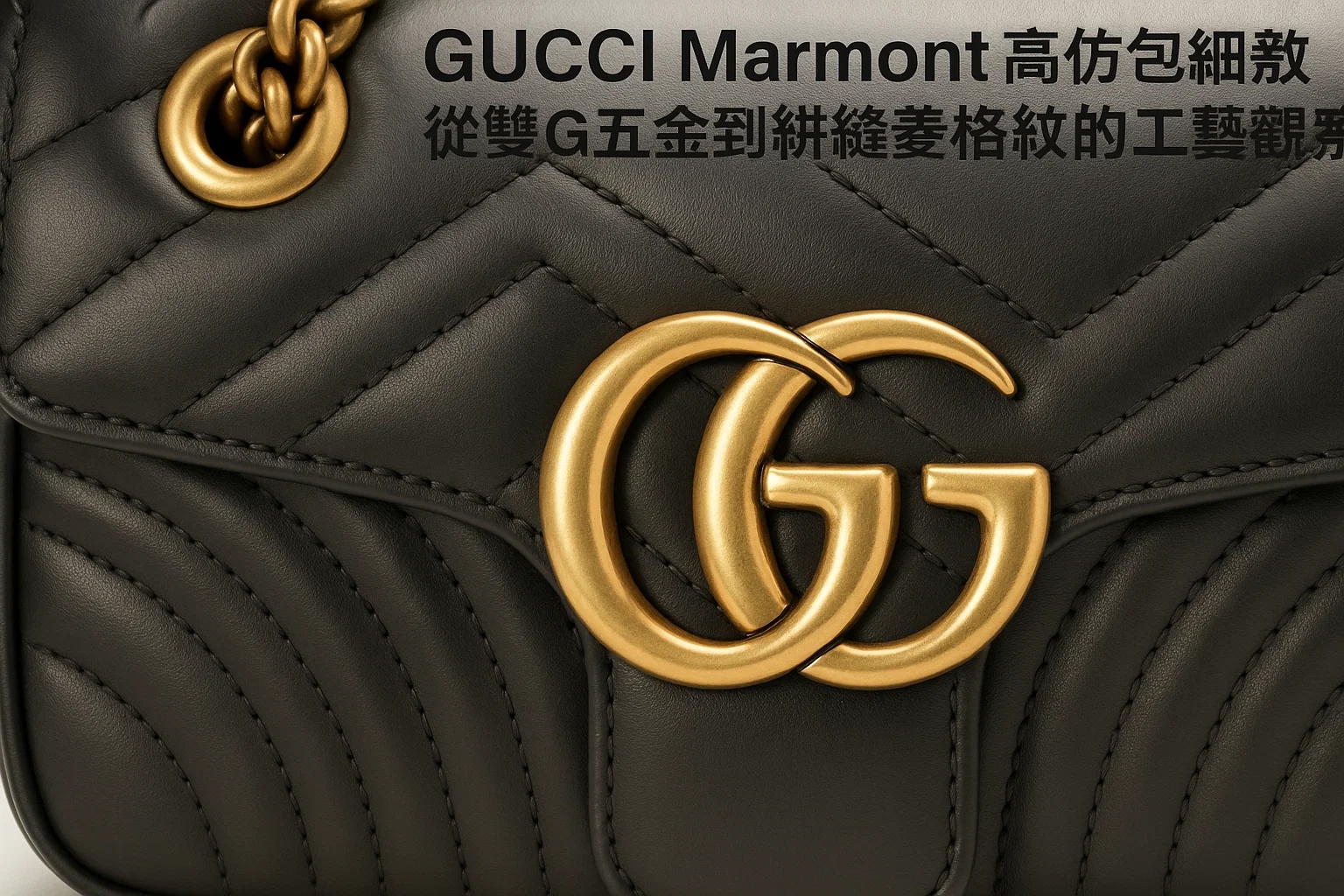 GUCCI Marmont高仿包三個月實測報告：從雙G五金做舊層次到絎縫菱格紋立體深度的工藝細節完整解析｜歐美奢侈品精品推薦