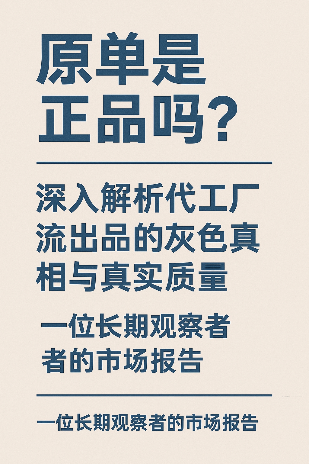 原單是正品嗎？深入解析代工廠流出品的灰色真相與真實品質—一位長期觀察者的市場報告｜歐美奢侈品精品推薦