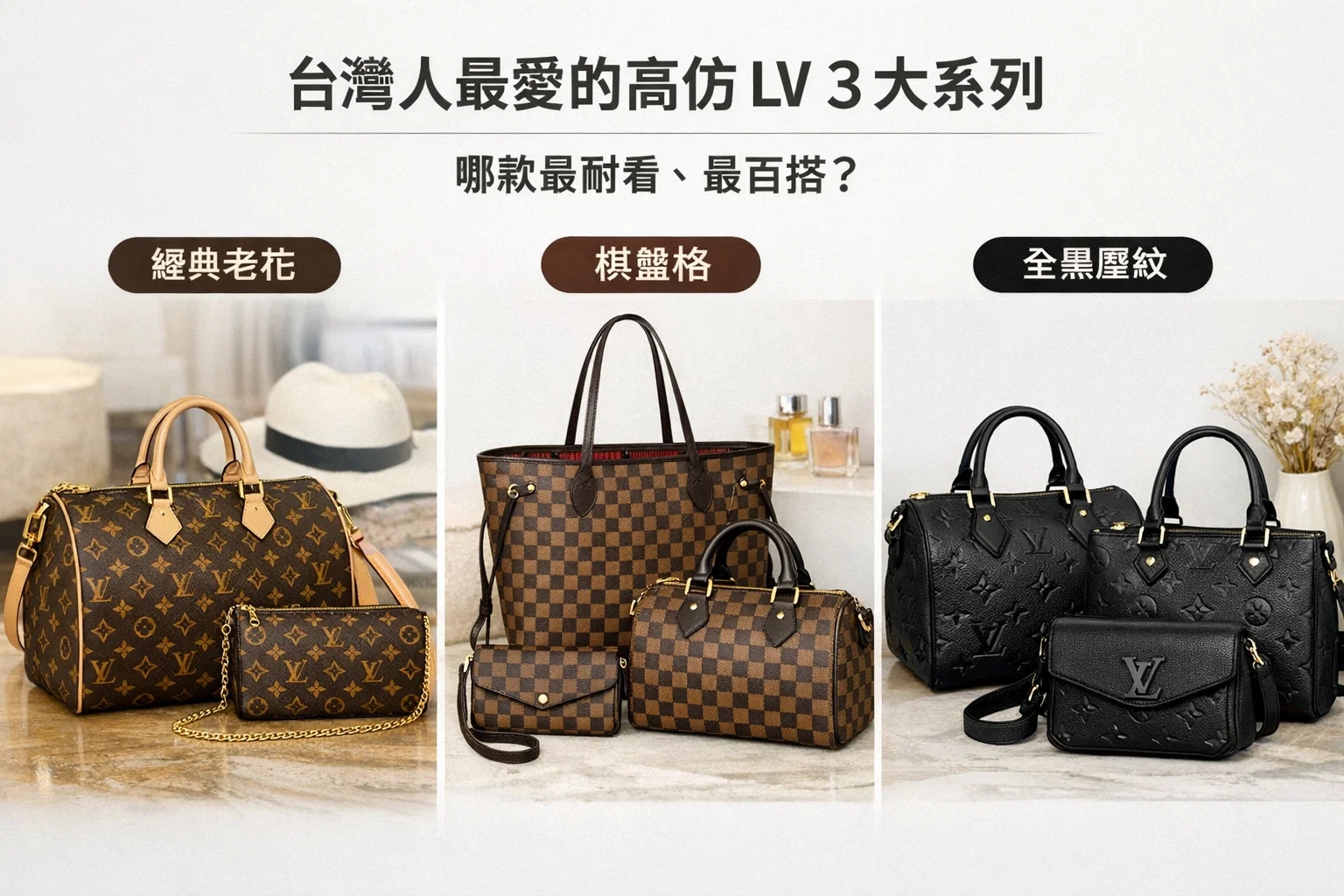 經典老花、棋盤格、水波紋,台灣人最愛的三大高仿LV系列深度穿搭解析| 2 經典老花、棋盤格、水波紋,台灣人最愛的三大高仿LV系列深度穿搭解析